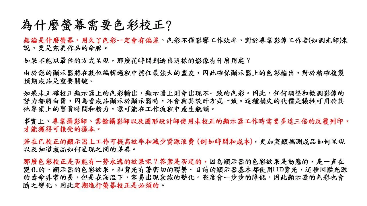 為什麼螢幕需要色彩校正